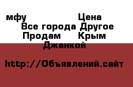  мфу epson l210  › Цена ­ 7 500 - Все города Другое » Продам   . Крым,Джанкой